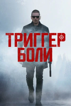 Постер: Триггер боли