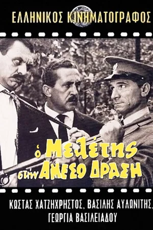 Постер: Meletis of the Flying Squad
