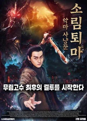 Постер: Demon Hunter Zhongkui: The Legend of Nightmare