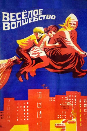 Постер: Веселое волшебство