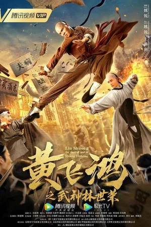 Постер: Wong Feihong: Martial God Lin Shirong