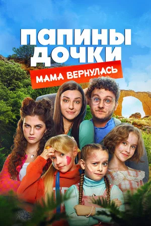 Постер: Папины дочки. Мама вернулась