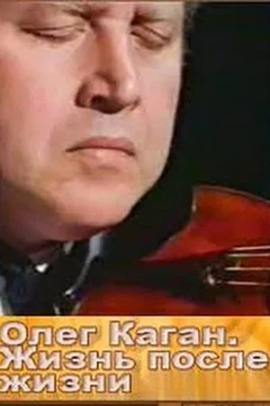 Постер: Олег Каган. Жизнь после жизни