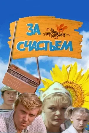 Постер: За счастьем
