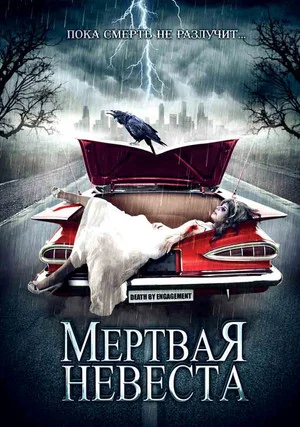 Постер: Мертвая невеста