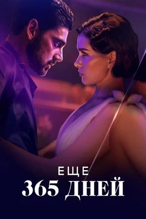 Постер: Еще 365 дней