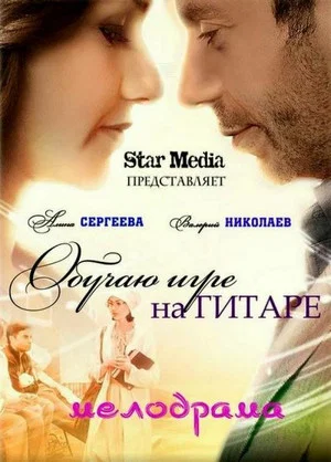Постер: Обучаю игре на гитаре