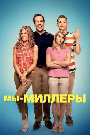 Постер: Мы – Миллеры