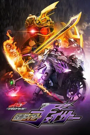 Постер: Kamen Rider Drive Saga: Kamen Rider Chaser