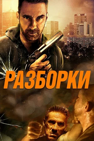 Постер: Разборки