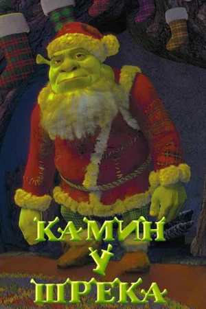 Постер: Камин у Шрэка