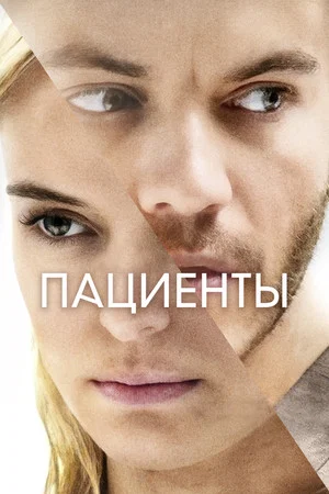 Постер: Пациенты