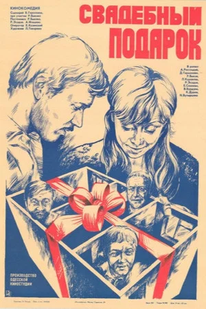 Постер: Свадебный подарок