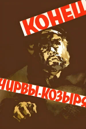 Постер: The End of Chirva-Kozyr