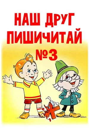 Постер: Наш друг Пишичитай. Выпуск 3
