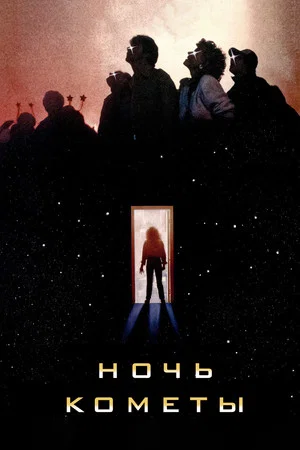Постер: Ночь кометы
