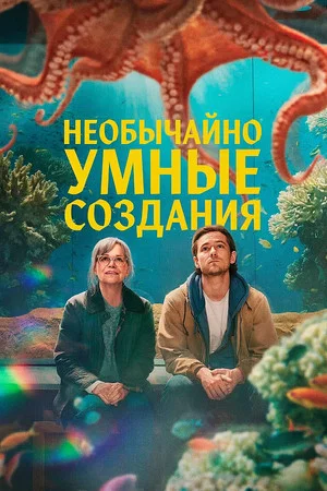 Постер: Необычайно умные создания