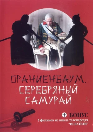 Постер: Серебряный самурай