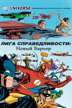 Постер: Лига справедливости: Новый барьер