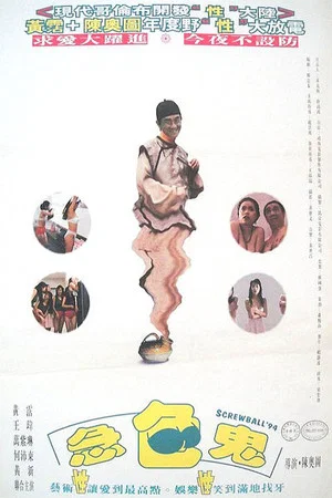 Постер: Screwball '94