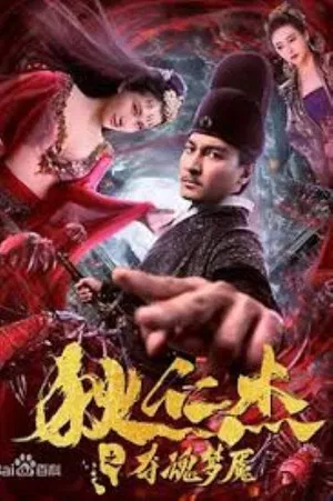 Постер: Nightmare of Di Renjie