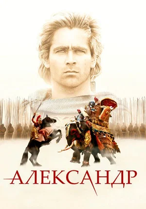 Постер: Александр