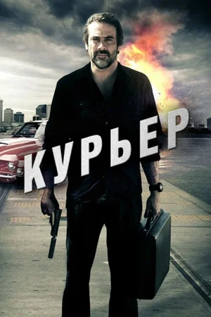 Постер: Курьер