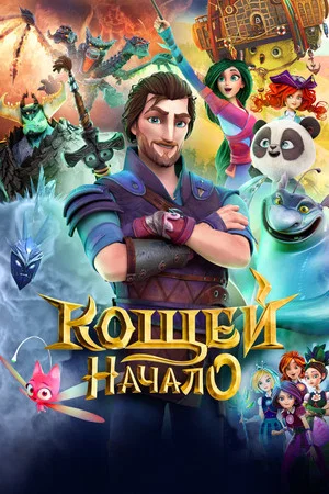 Постер: Кощей. Начало