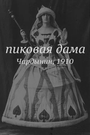 Постер: Пиковая дама
