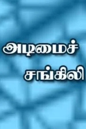 Постер: Adimai Changili