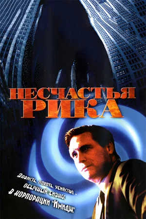 Постер: Rick