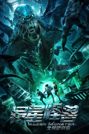 Постер: Alien Monster