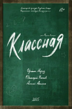 Постер: Классная
