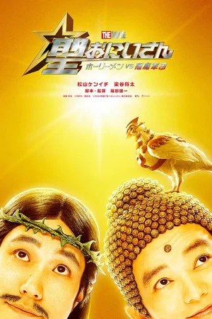 Постер: Saint Young Men The Movie ~Holy Men vs Demon Army~