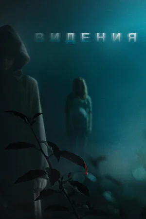 Постер: Видения