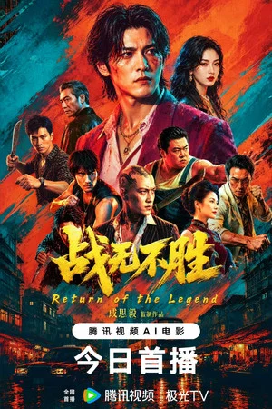 Постер: Return of the Legend