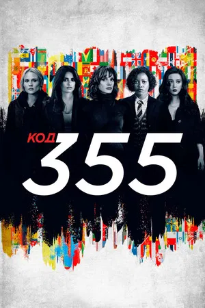 Постер: Код 355
