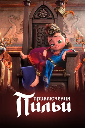 Постер: Приключения Пильи