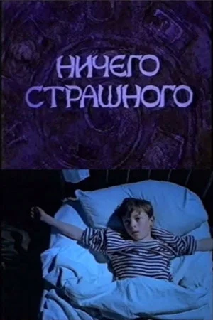 Постер: Ничего страшного