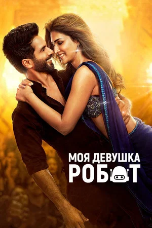 Постер: Моя девушка – робот