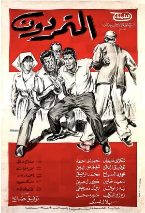 Постер: The Rebels