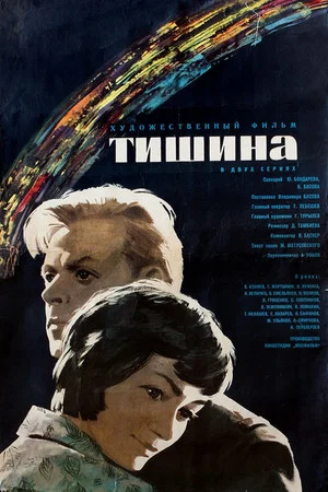 Постер: Тишина