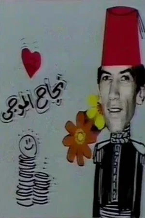Постер: مسرحية عائلة الاناضولي