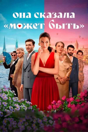Постер: Она сказала «Может быть»