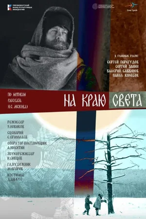 Постер: На краю света