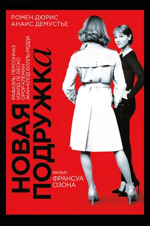 Постер: Новая подружка