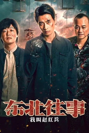 Постер: The Godfather of Northeast China