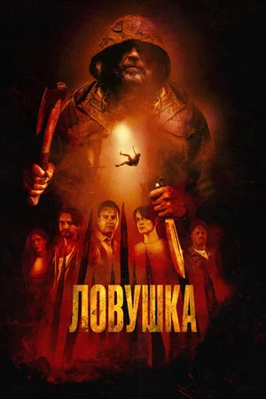 Постер: Ловушка