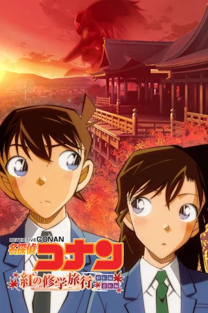 Постер: Detective Conan: The Scarlet School Trip
