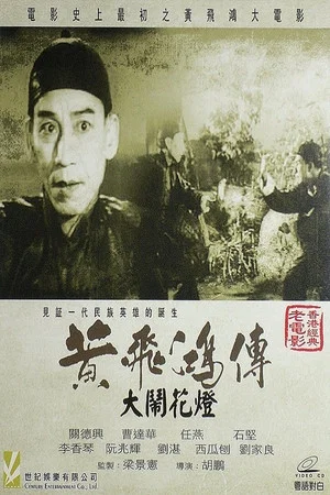 Постер: Wong Fei-Hung and the Lantern Festival Disturbance